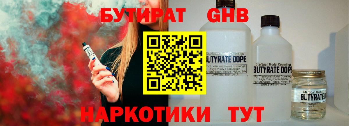Бутират BDO Курганинск